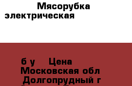 Мясорубка электрическая Scarlett SC-4249 (б/у) › Цена ­ 1 000 - Московская обл., Долгопрудный г. Электро-Техника » Бытовая техника   